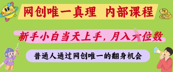 网创唯一真理，内部课程，新手小白当天上手，月入5位数，普通人通过网创唯一的机会【揭秘】-西蒙学社