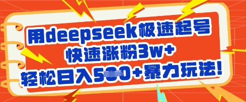 用deepseek极速起号，快速涨粉3w+，轻松日入5张+暴力玩法-西蒙学社