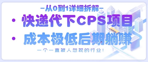 快递代下CPS暴利玩法全解析：手把手教你抢占被遗忘的月入过万赛道-西蒙学社