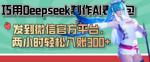 巧用Deepseek制作AI表情包，发到微信官方平台，两小时轻松入账3张+-西蒙学社