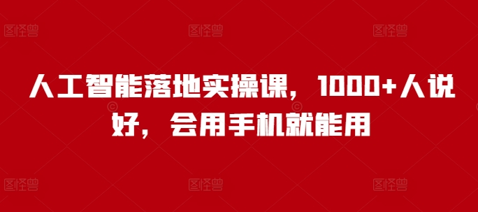 人工智能落地实操课，1000+人说好，会用手机就能用-西蒙学社