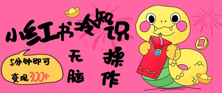 小红书冷知识账号，无脑复制粘贴，5分钟即可变现3张-西蒙学社