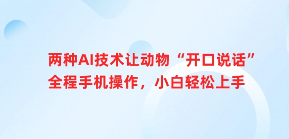 两种AI技术让动物“开口说话”全程手机操作，小白轻松上手-西蒙学社