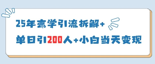 25年国学营销实战全解析：日引200精准流量新手当天快速变现-西蒙学社