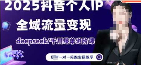 2025自媒体IP直播电商实战：千川全平台运营+爆单技巧高阶训练营-西蒙学社