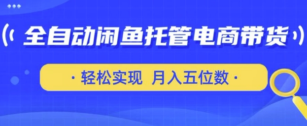 全自动闲鱼托管式电商带货，只需一部安卓手机和一个闲鱼号，轻松实现月入五位数【揭秘】-西蒙学社