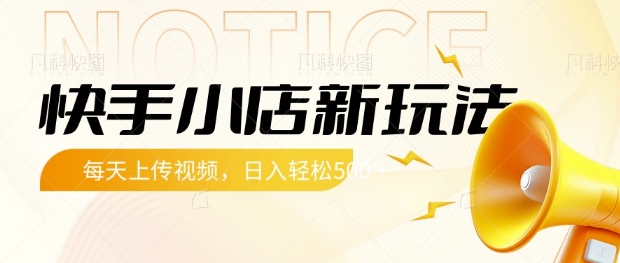 快手小店新玩法，每天只需上传视频，每天轻松5张【揭秘】-西蒙学社