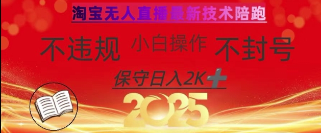 2025年淘宝无人直播带货10.0，全新技术，不违规，不封号，纯小白操作，日入数张【揭秘】-西蒙学社