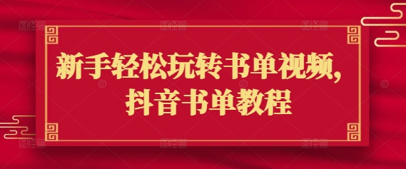 新手轻松玩转书单视频，抖音书单教程-西蒙学社