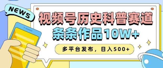 2025视频号历史科普赛道，AI一键生成，条条作品10W+，多平台发布，助你变现收益翻倍-西蒙学社