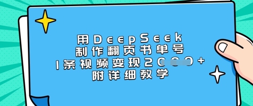 用DeepSeek制作翻页书单号，1条视频变现上千，附详细教学-西蒙学社