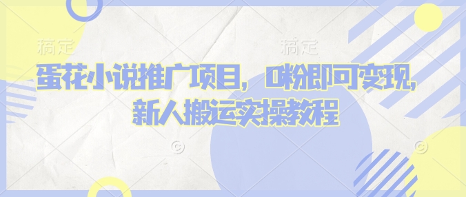 蛋花小说推文项目，0粉即可变现，新人搬运实操教程-西蒙学社