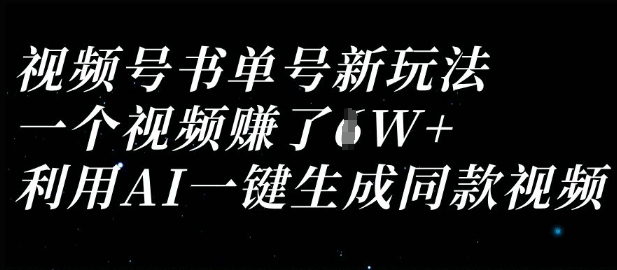 视频号书单号新玩法，一个视频收益过1W，利用AI一键生成同款视频-西蒙学社