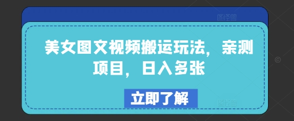 美女图文视频搬运玩法，亲测项目，日入多张-西蒙学社