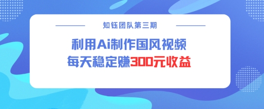 视频号ai国风视频创作者分成计划每天稳定300元收益-西蒙学社