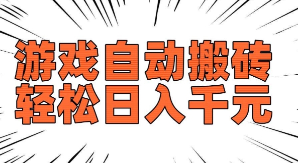 老款游戏自动搬砖，轻松日入多张，长期稳定可做-西蒙学社