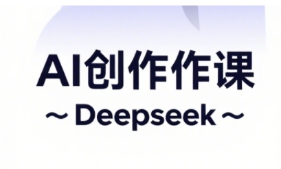 AI赋能短视频电商运营实战：抖音广告收益与变现技巧深度解析-西蒙学社