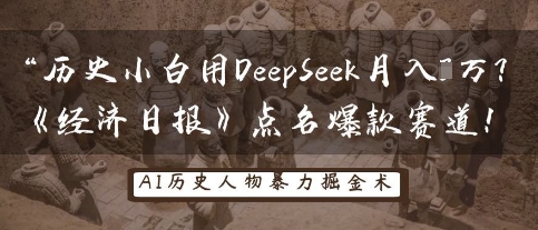 历史小白用DeepSeek月入3W？《经济日报》点名爆款赛道！-西蒙学社