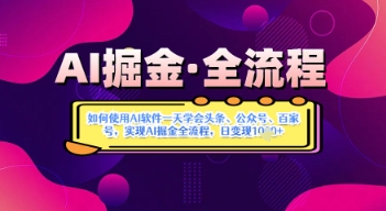 AI 掘金实战教程：零基础 1 天速通多平台变现， AI 软件实操日入 500+ 全流程解析-西蒙学社