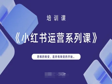 小红书运营系列课，思维的转变，是所有转变的开始-西蒙学社
