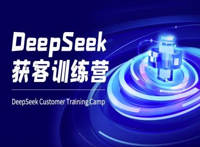 DeepSeek获客训练营-ai电商教程-西蒙学社