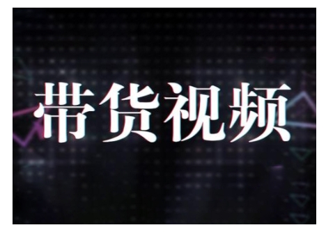 原创短视频带货10步法，短视频带货模式分析 提升短视频数据的思路以及选品策略等-西蒙学社