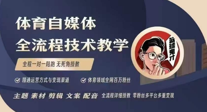 体育自媒体创作全流程讲解，百万大V带你全流程学习体育自媒体短视频文案创作、视频制作和账号运营-西蒙学社