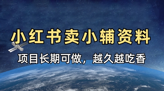 小学教辅资料在小红书这样卖，项目长期稳定收益，越久越吃香-西蒙学社