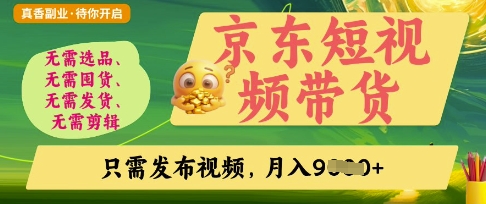 京东短视频带货，开启零门槛躺Z新时代【揭秘】-西蒙学社