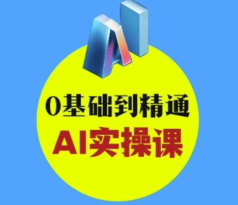 AI创意与短视频剪辑全攻略从入门到变现，0基础到精通AI实操课-西蒙学社