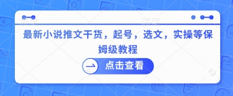 最新小说推文干货，起号，选文，实操等保姆级教程-西蒙学社