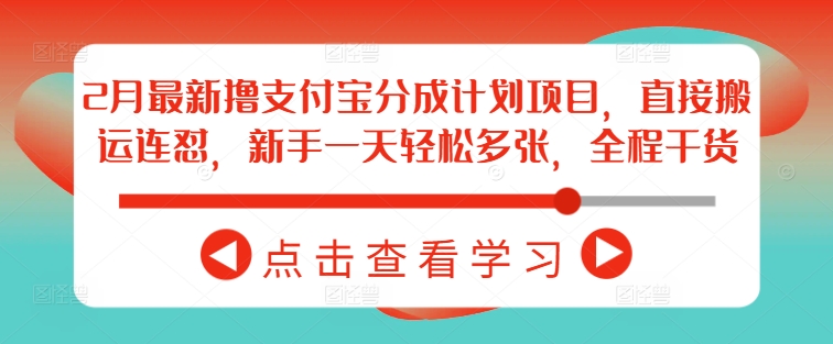 2月最新撸支付宝分成计划项目，直接搬运连怼，新手一天轻松多张，全程干货-西蒙学社