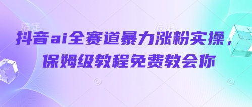 AI创作抖音全领域三天爆粉实战：零基础小白速成指南手把手教学-西蒙学社