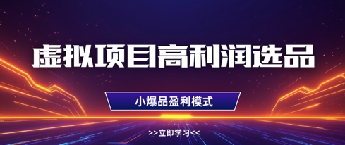 虚拟项目暴利选品策略：单店月入过万秘籍，多店铺复制裂变技巧-西蒙学社