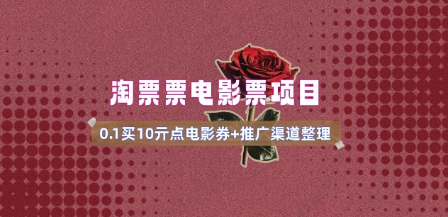电影票无门槛券推广_0.1亓买10亓无门槛+渠道入口(v1.0版教程)-西蒙学社
