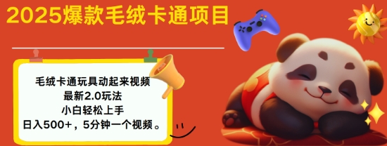 2025毛绒玩具卡通动起来，小白轻松上手，日入多张-西蒙学社