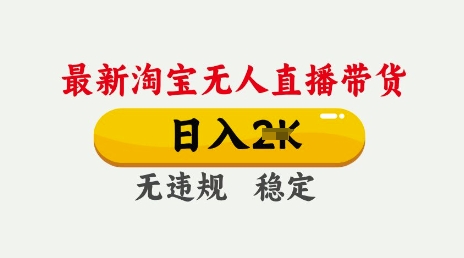 25年3月淘宝无人直播带货，日入多张，不违规不封号，独家技术，操作简单【揭秘】-西蒙学社