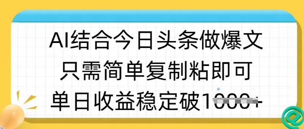 ai结合今日头条做半原创爆款视频，单日收益稳定多张，只需简单复制粘-西蒙学社