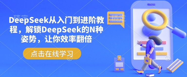 DeepSeek从入门到进阶教程，解锁DeepSeek的N种姿势，让你效率翻倍-西蒙学社