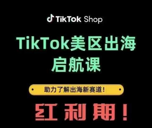 美区TikTok出海从0到1实战课：2023新赛道红利变现全攻略-西蒙学社