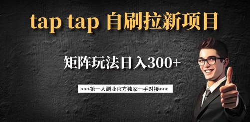 taptap拉新自刷项目，一个新用户14元，矩阵玩法日入300+-西蒙学社