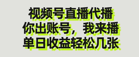 视频号直播代播，你出账号我来播，单日收益轻松几张【揭秘】-西蒙学社