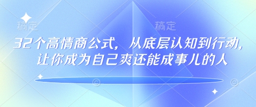 32个高情商公式，​从底层认知到行动，让你成为自己爽还能成事儿的人，133节完整版-西蒙学社