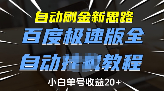 自动刷金新思路，百度极速版全自动教程，小白单号收益20+【揭秘】-西蒙学社
