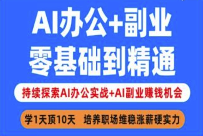AI办公+副业，零基础到精通，持续探索AI办公实战+AI副业挣钱机会-西蒙学社