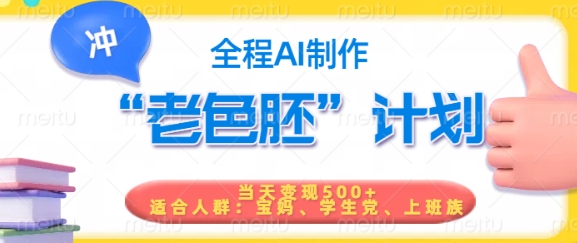 短视频老色胚计划，5分钟一个原创，当天变现5张，全程AI-西蒙学社