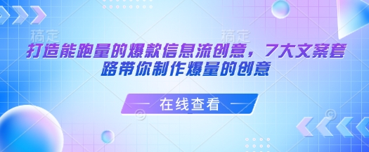 打造能跑量的爆款信息流创意，7大文案套路带你制作爆量的创意-西蒙学社