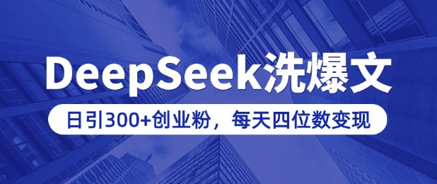 用 DeepSeek 洗公众号爆文，日引 300+ 创业粉，做知识付费每天四位数变现 ( 附详细实操教程 )-西蒙学社