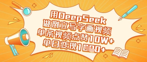 用DeepSeek做倒立写字画视频，单条视频点赞10W+，单日变现多张-西蒙学社