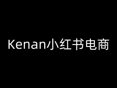 Kenan小红书电商-kenan小红书教程-西蒙学社
